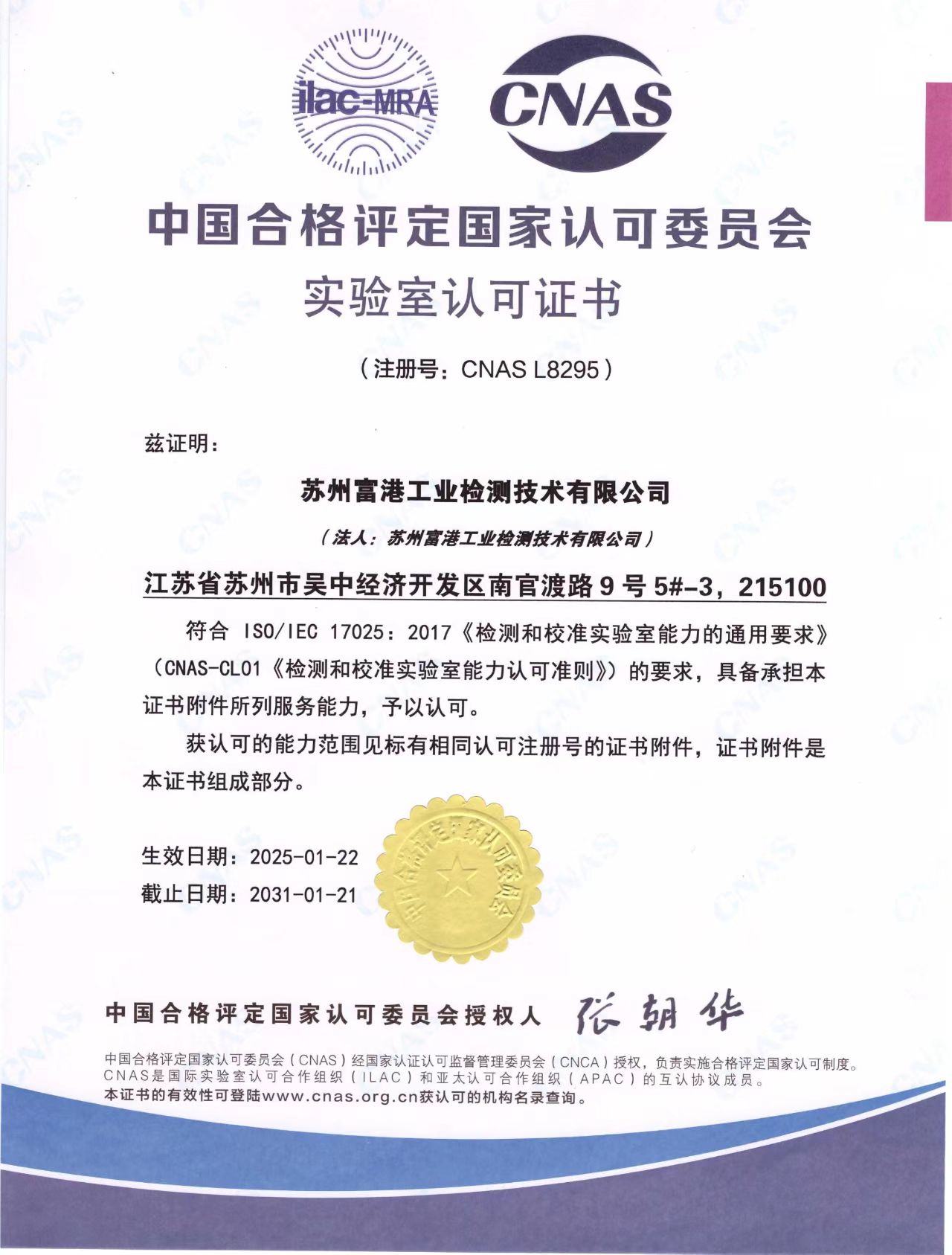 CNAS 中国合格评定国家认可证书